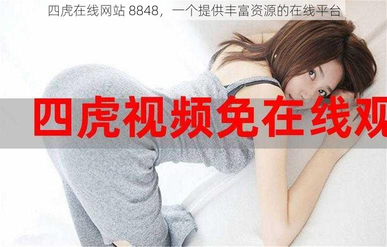 四虎在线网站 8848,一个提供丰富资源的在线平台
