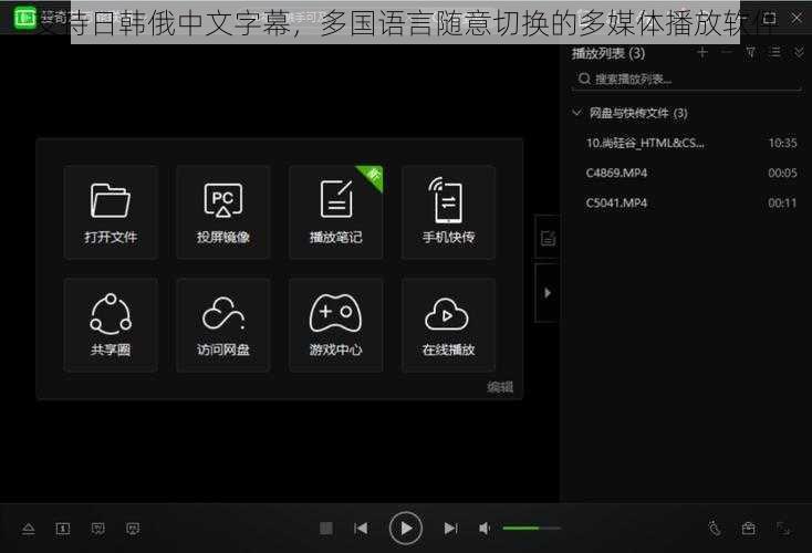 支持日韩俄中文字幕,多国语言随意切换的多媒体播放软件