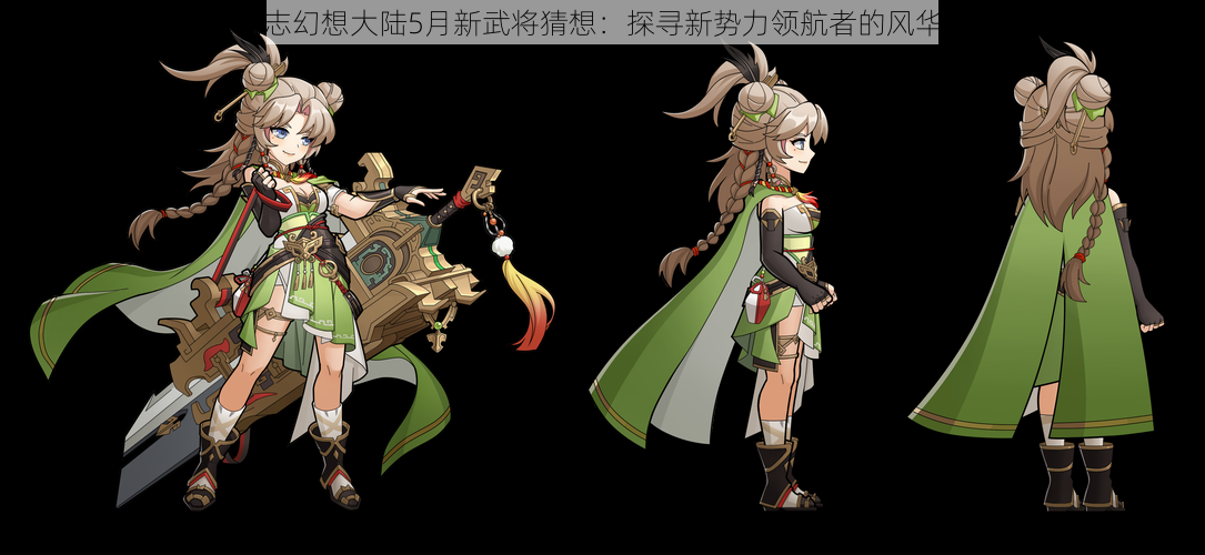 三国志幻想大陆5月新武将猜想:探寻新势力领航者的风华展现