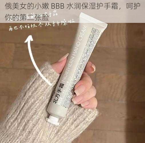 俄美女的小嫩 BBB 水润保湿护手霜,呵护你的第二张脸