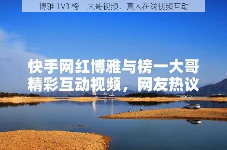 博雅 1V3 榜一大哥视频,真人在线视频互动