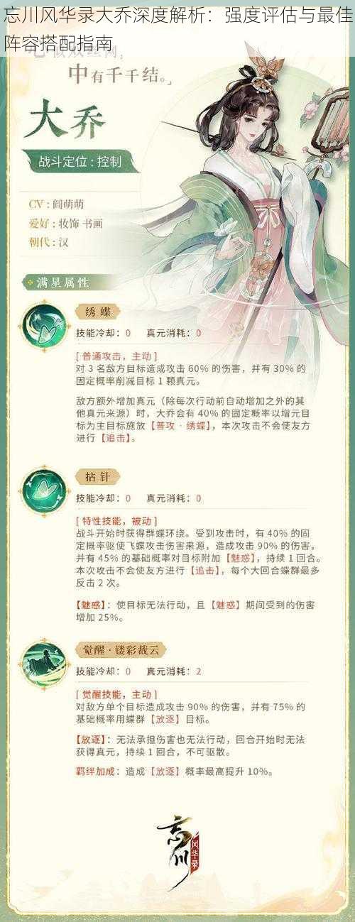 忘川风华录大乔深度解析:强度评估与最佳阵容搭配指南