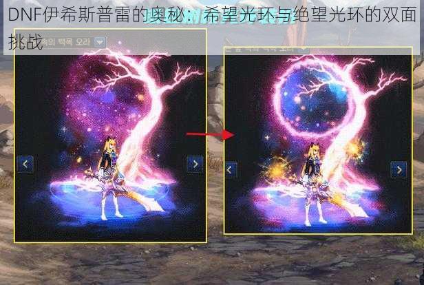 DNF伊希斯普雷的奥秘:希望光环与绝望光环的双面挑战