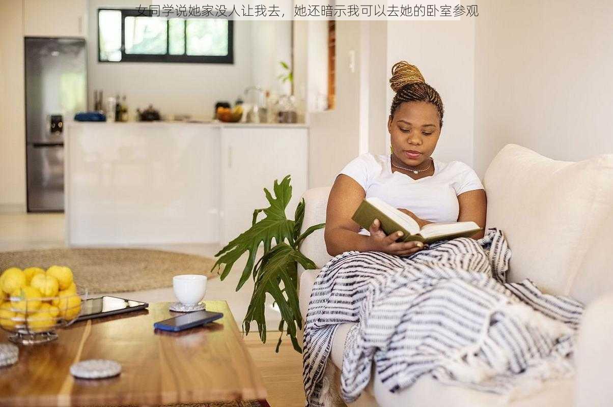 女同学说她家没人让我去,她还暗示我可以去她的卧室参观