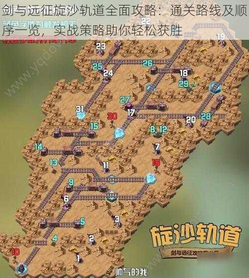 剑与远征旋沙轨道全面攻略:通关路线及顺序一览,实战策略助你轻松获胜