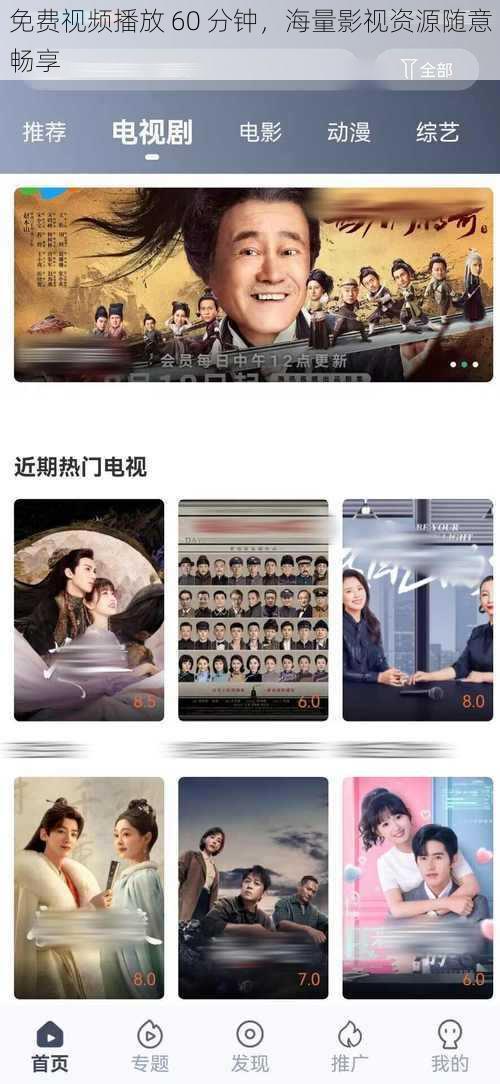 免费视频播放 60 分钟,海量影视资源随意畅享