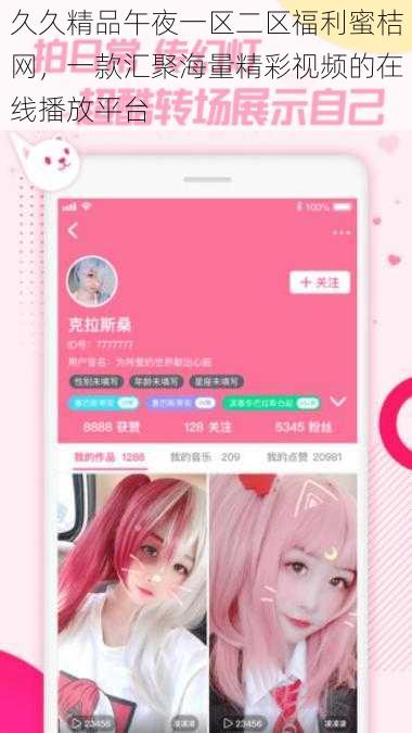 久久精品午夜一区二区福利蜜桔网,一款汇聚海量精彩视频的在线播放平台