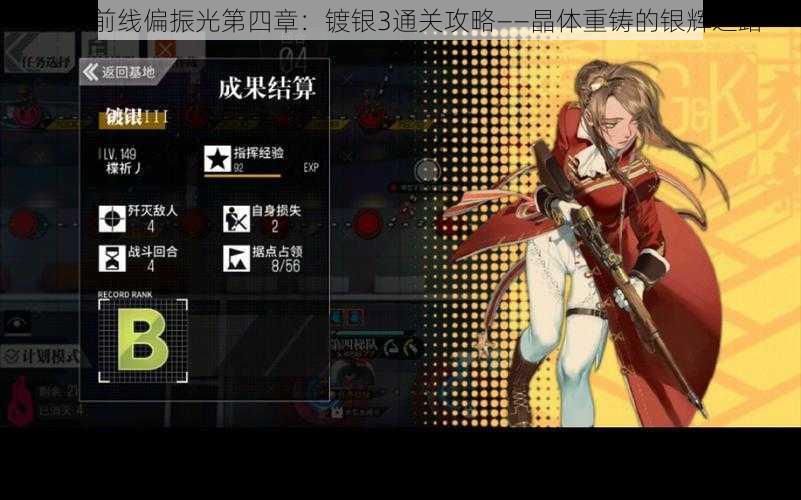 少女前线偏振光第四章:镀银3通关攻略——晶体重铸的银辉之路
