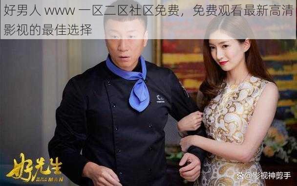 好男人 www 一区二区社区免费,免费观看最新高清影视的最佳选择