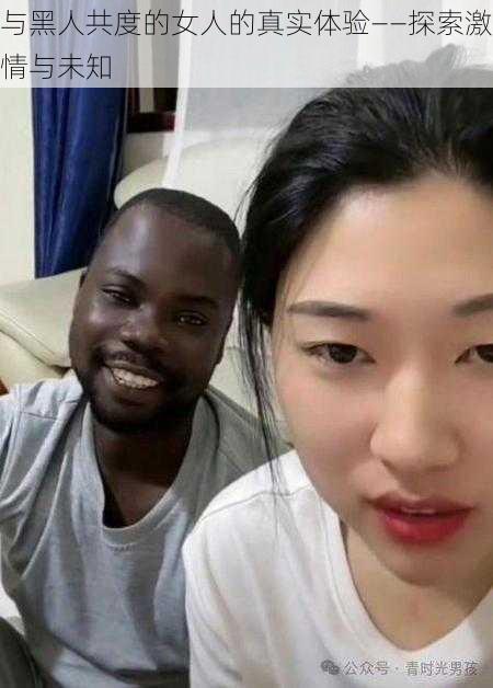 与黑人共度的女人的真实体验——探索激情与未知