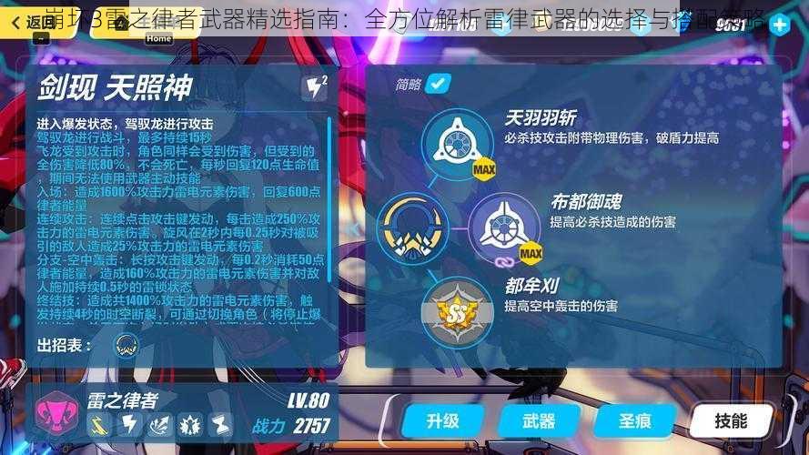 崩坏3雷之律者武器精选指南:全方位解析雷律武器的选择与搭配策略
