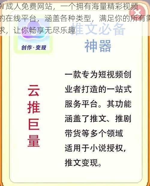 9I 成人免费网站,一个拥有海量精彩视频的在线平台,涵盖各种类型,满足你的所有需求,让你畅享无尽乐趣