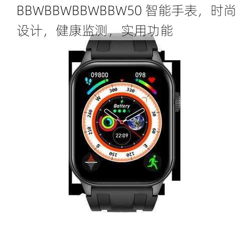 BBWBBWBBWBBW50 智能手表,时尚设计,健康监测,实用功能