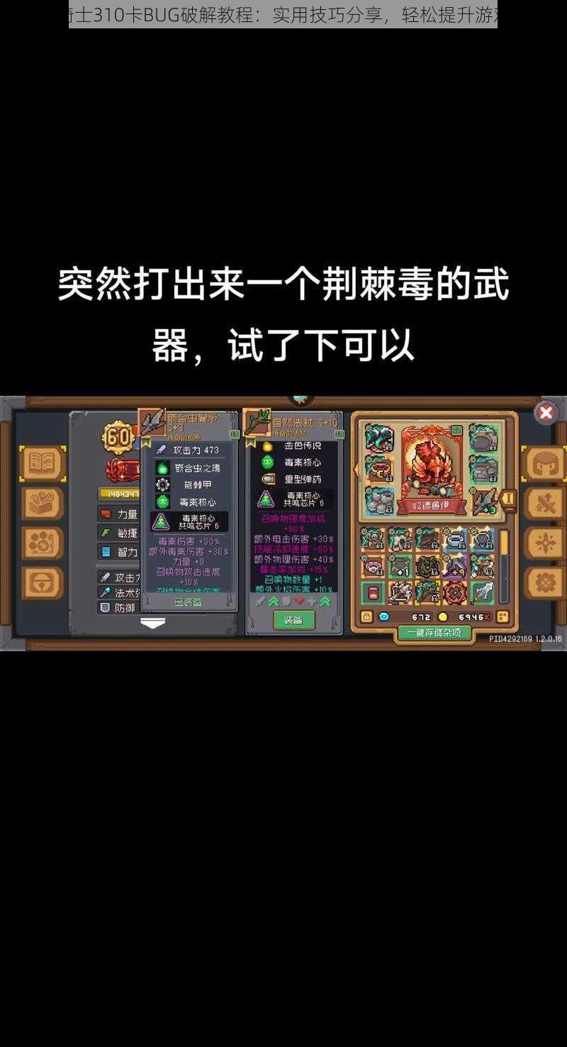 元气骑士310卡BUG破解教程:实用技巧分享,轻松提升游戏体验