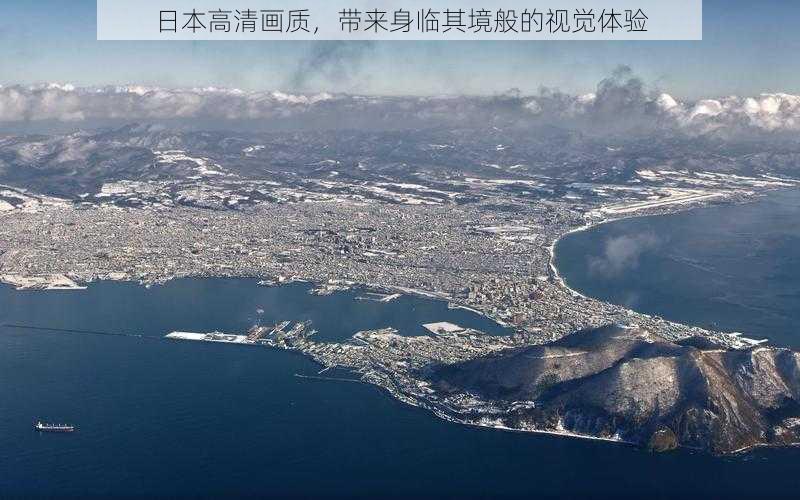 日本高清画质,带来身临其境般的视觉体验