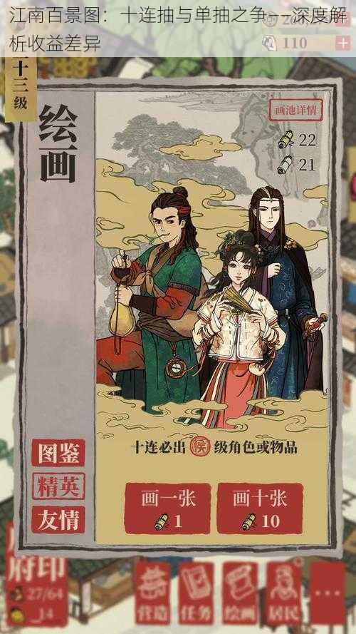 江南百景图:十连抽与单抽之争——深度解析收益差异