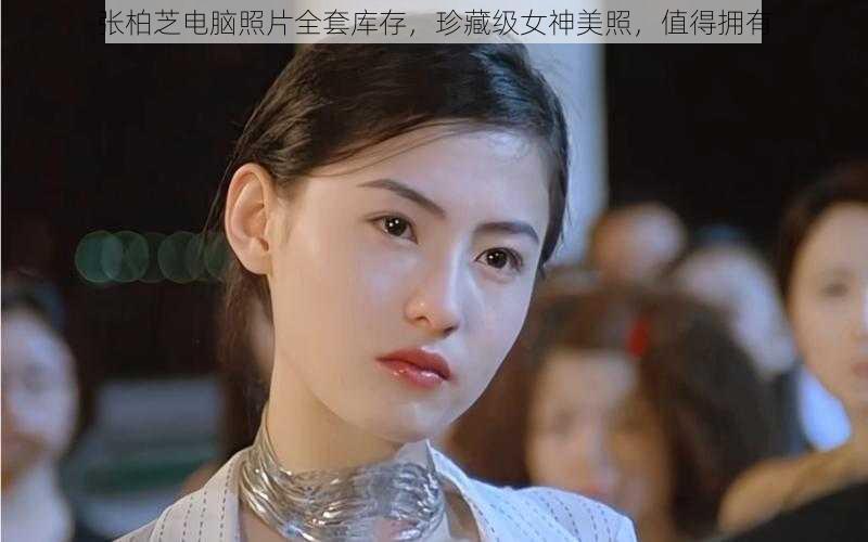张柏芝电脑照片全套库存,珍藏级女神美照,值得拥有