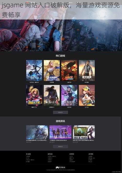 jsgame 网站入口破解版,海量游戏资源免费畅享