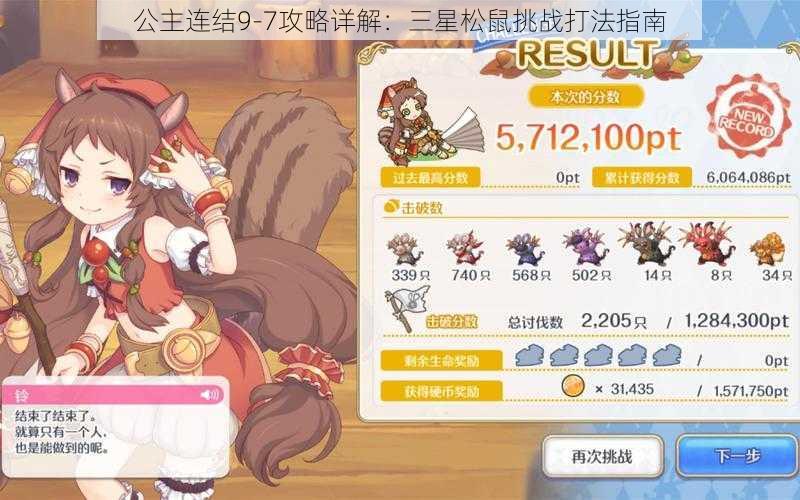公主连结9-7攻略详解:三星松鼠挑战打法指南