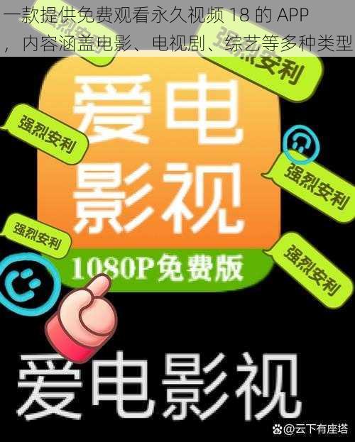 一款提供免费观看永久视频 18 的 APP,内容涵盖电影、电视剧、综艺等多种类型