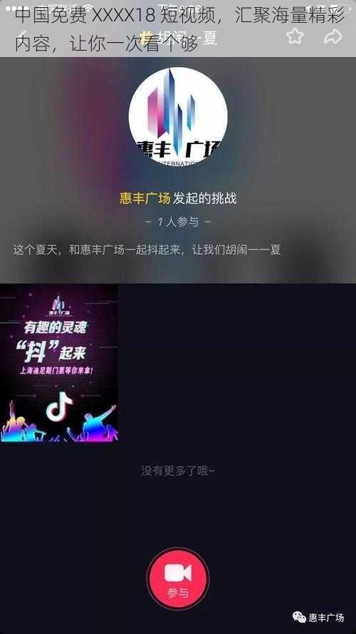 中国免费 XXXX18 短视频,汇聚海量精彩内容,让你一次看个够