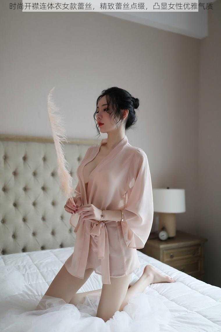 时尚开襟连体衣女款蕾丝,精致蕾丝点缀,凸显女性优雅气质