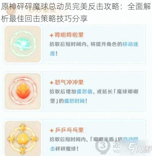 原神砰砰魔球总动员完美反击攻略:全面解析最佳回击策略技巧分享