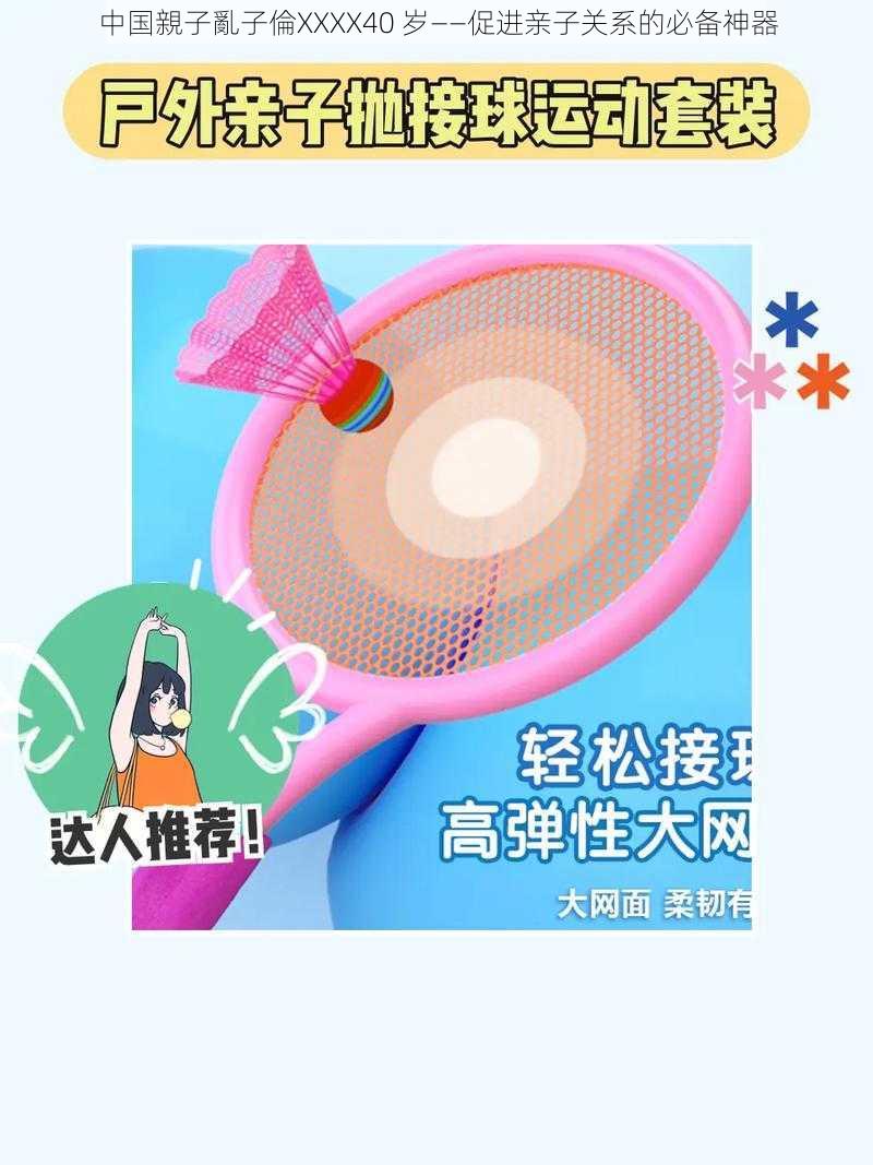 中国親子亂子倫XXXX40 岁——促进亲子关系的必备神器
