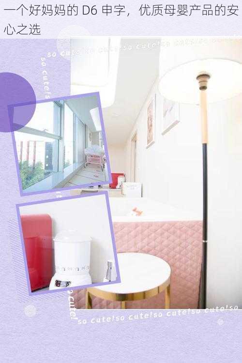 一个好妈妈的 D6 申字,优质母婴产品的安心之选