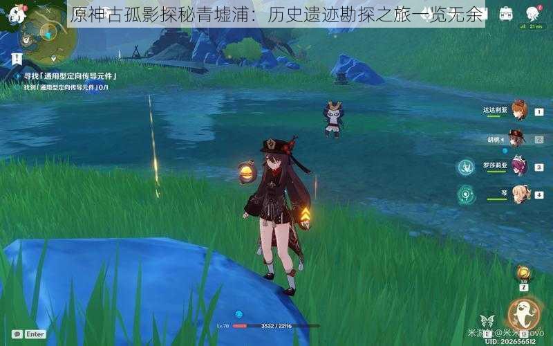 原神古孤影探秘青墟浦:历史遗迹勘探之旅一览无余
