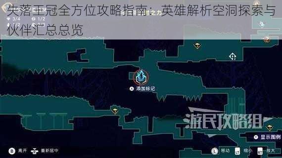 失落王冠全方位攻略指南:英雄解析空洞探索与伙伴汇总总览