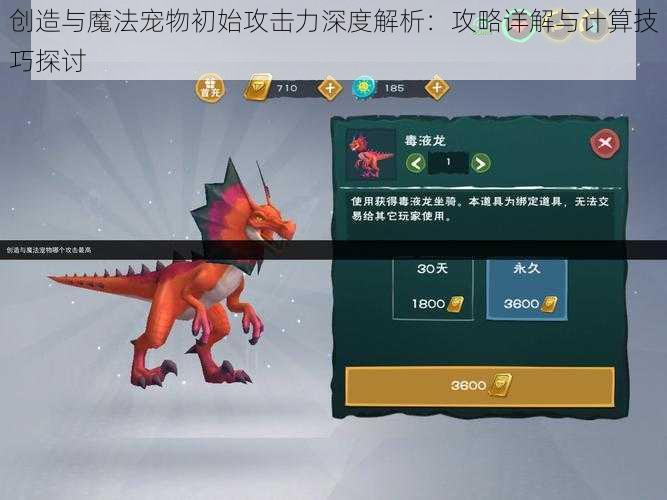 创造与魔法宠物初始攻击力深度解析:攻略详解与计算技巧探讨