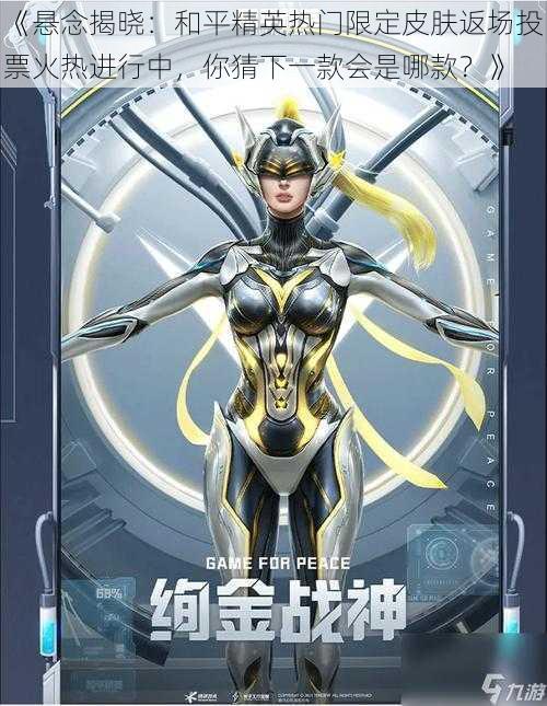 《悬念揭晓:和平精英热门限定皮肤返场投票火热进行中,你猜下一款会是哪款?》