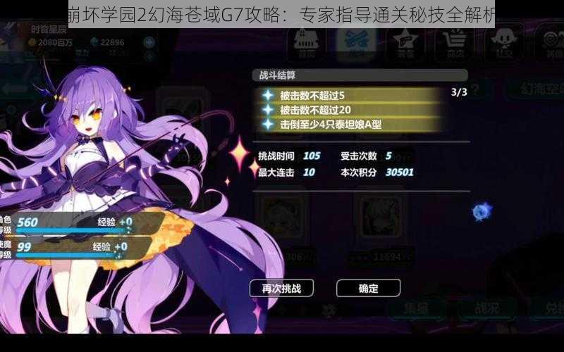 崩坏学园2幻海苍域G7攻略:专家指导通关秘技全解析