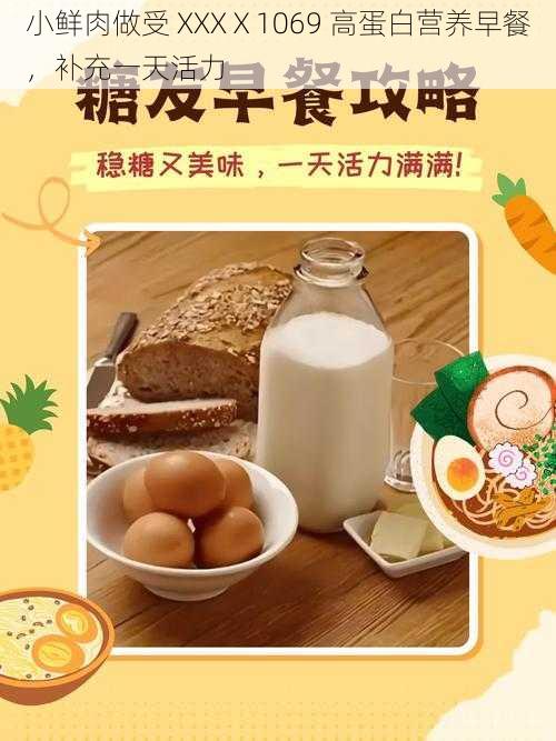 小鲜肉做受 XXXⅩ1069 高蛋白营养早餐,补充一天活力