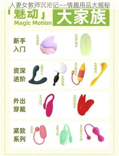 人妻女教师沉沦记——情趣用品大揭秘