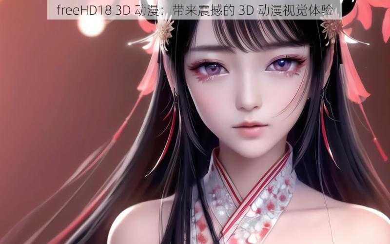 freeHD18 3D 动漫:带来震撼的 3D 动漫视觉体验