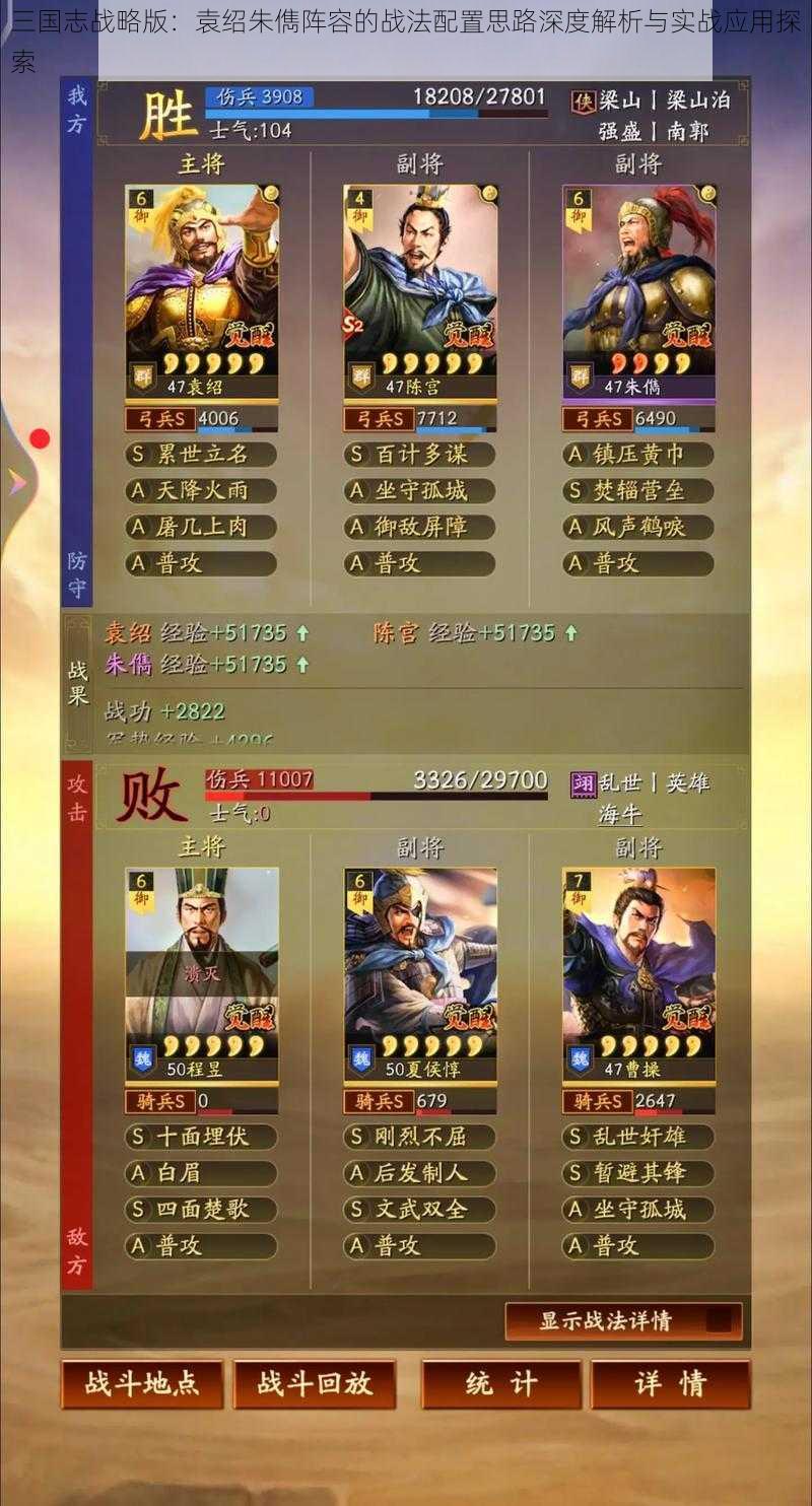三国志战略版:袁绍朱儁阵容的战法配置思路深度解析与实战应用探索