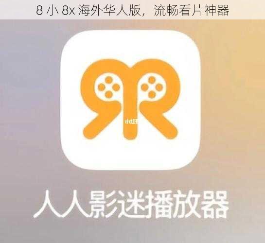 8 小 8x 海外华人版,流畅看片神器
