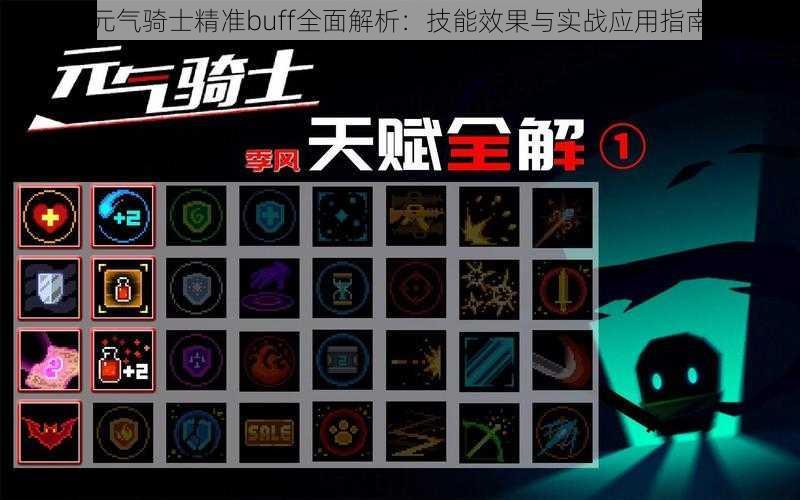 元气骑士精准buff全面解析:技能效果与实战应用指南