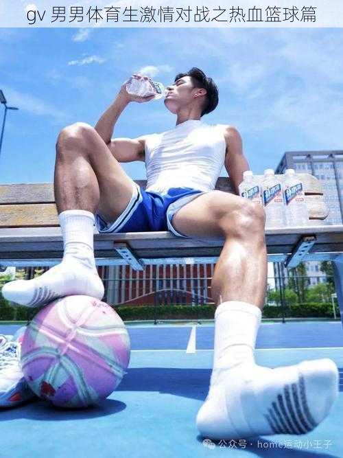 gv 男男体育生激情对战之热血篮球篇