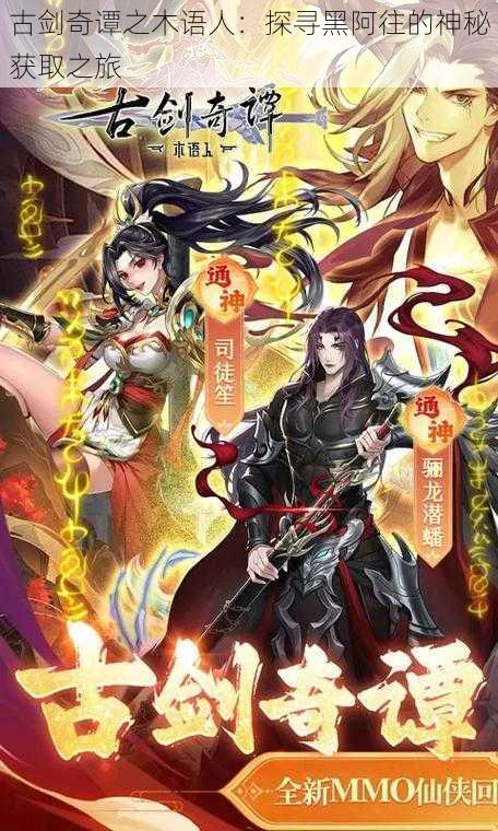 古剑奇谭之木语人:探寻黑阿往的神秘获取之旅