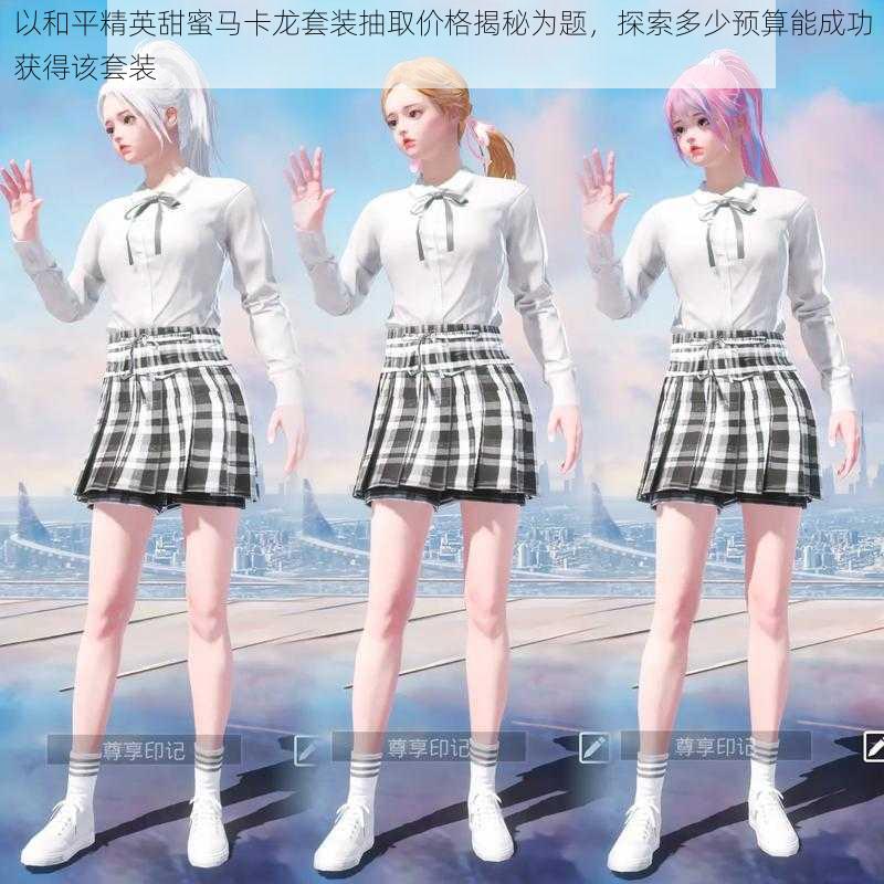 以和平精英甜蜜马卡龙套装抽取价格揭秘为题,探索多少预算能成功获得该套装