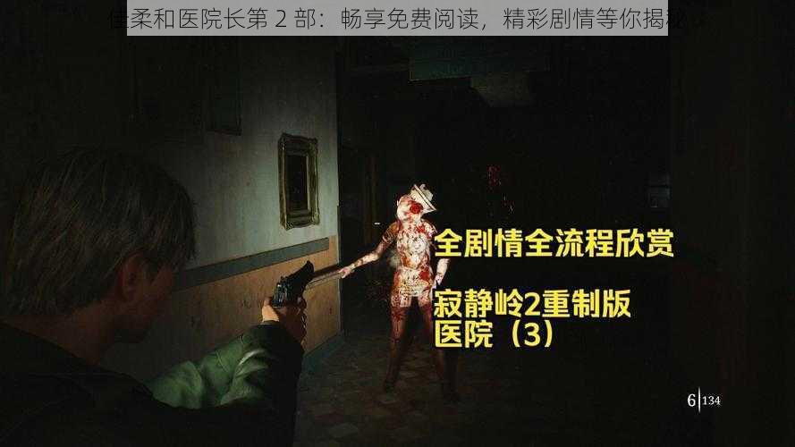 佳柔和医院长第 2 部:畅享免费阅读,精彩剧情等你揭秘