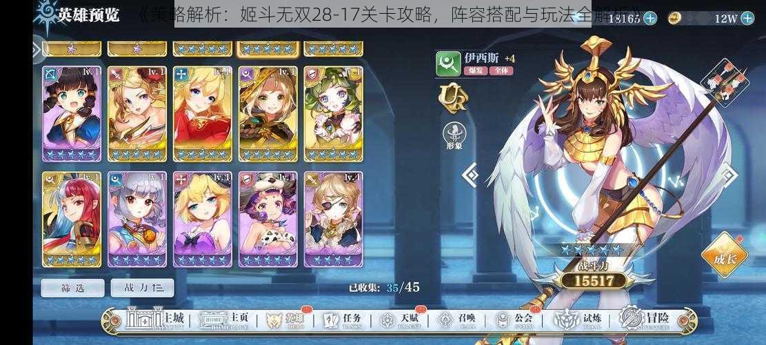 《策略解析:姬斗无双28-17关卡攻略,阵容搭配与玩法全解析》