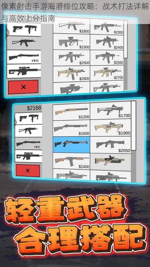 像素射击手游海港排位攻略:战术打法详解与高效上分指南