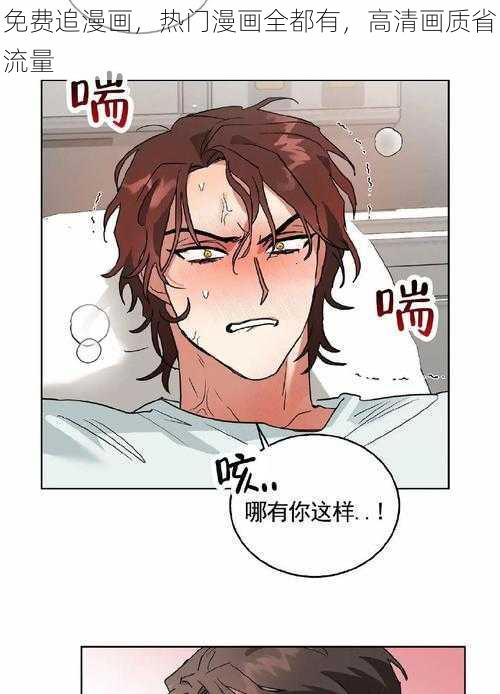 免费追漫画,热门漫画全都有,高清画质省流量