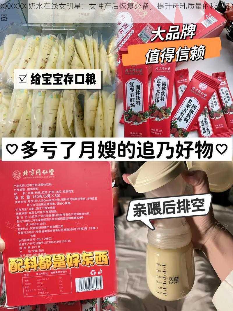 XXXXXX 奶水在线女明星:女性产后恢复必备,提升母乳质量的秘密武器