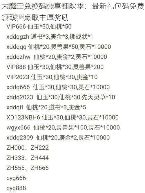 大魔王兑换码分享狂欢季:最新礼包码免费领取,赢取丰厚奖励