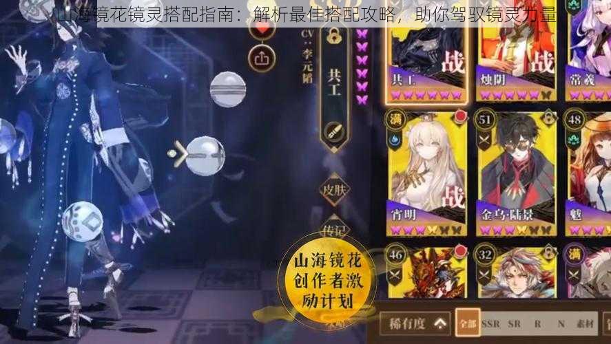 山海镜花镜灵搭配指南:解析最佳搭配攻略,助你驾驭镜灵力量